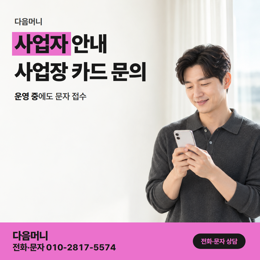 다음머니 쿠팡카드현금화 사업자 카드로 받을 금액을 계산하는 대표