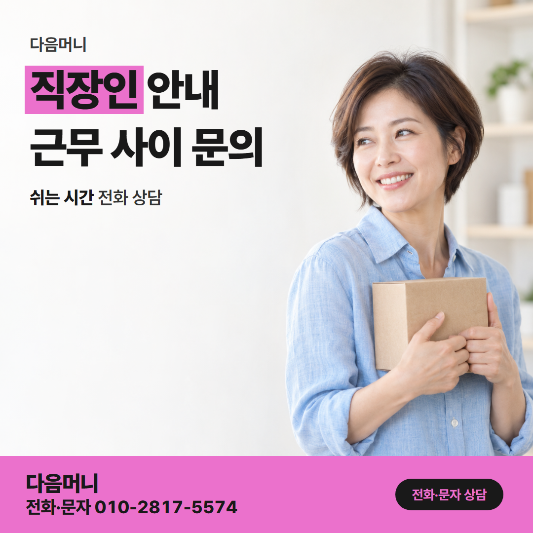 다음머니 쿠팡카드현금화 결제일 전에 비용을 묻는 직장인