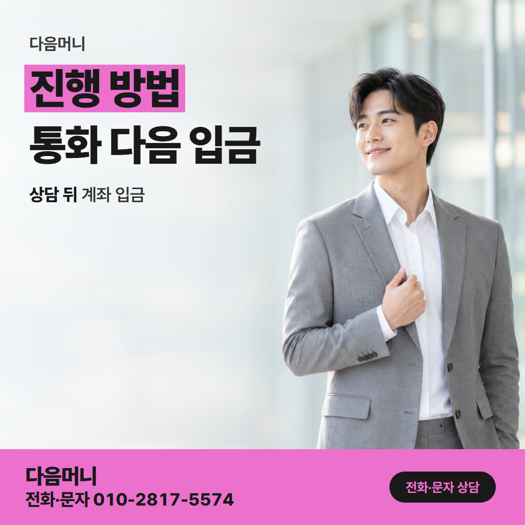 다음머니 쿠팡카드현금화 비용을 듣고 진행을 정하는 통화