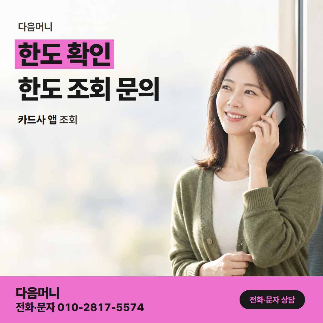 다음머니 쿠팡카드현금화 쿠팡 결제로 줄어든 남은 한도를 보는 고객